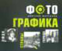 ФотоГРАФИКА. Люди. Страны. Города