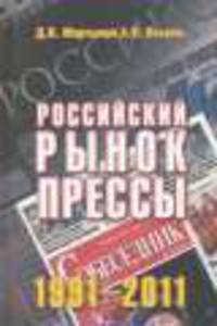 Российский рынок прессы 1991-2011 гг.