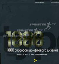 1000 способов шрифтового дизайна