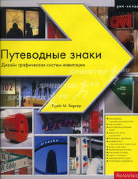 Крэйг М. Бергер. Путеводные знаки. Дизайн графических систем навигации