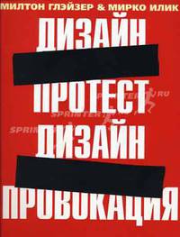 Милтон Глэйзер. Дизайн - протест, Дизайн - провокация
