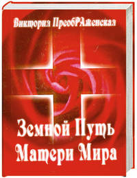 Виктория Преображенская: Земной Путь Матери Мира