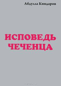 Исповедь чеченца. Книга 2