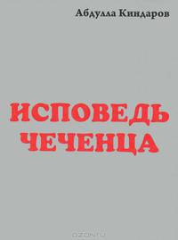 Исповедь чеченца. Книга 3