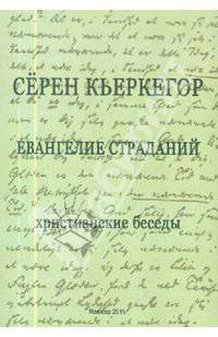 Евангелие страданий. Христианские беседы