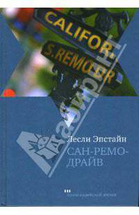 Сан-Ремо-Драйв