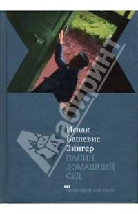 Папин домашний суд