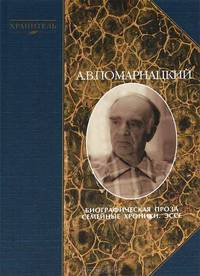 А. В. Помарнацкий. Биографическая проза. Семейные хроники. Эссе