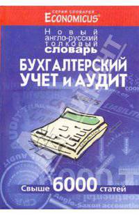 Бухгалтерский учет и аудит. Новый англо-русский толковый словарь