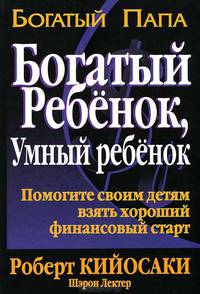 Богатый ребенок, умный ребенок