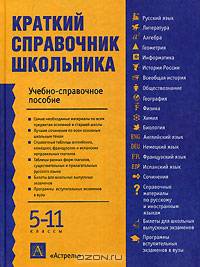 Краткий справочник школьника. Учебно-справочное пособие. 5-11 классы