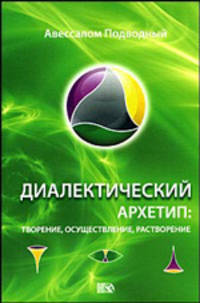 Диалектический архетип. Творение, осуществление, растворение