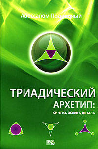 Триадический архетип. Синтез, аспект, деталь