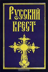 Русский крест