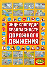 Энциклопедия безопасности дорожного движения