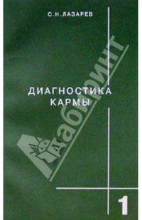 Диагностика кармы. Книга первая. Система полевой саморегуляции