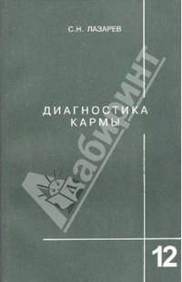 Диагностика кармы (Книга двенадцатая). Жизнь, как взмах крыльев бабочки