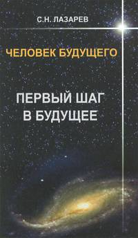 Лазарев.Человек будущего.Первый шаг в будущее