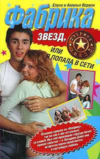 Фабрика звезд, или Я попала в сети