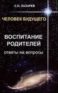 Воспитание родителей. Ответы на вопросы - ('Человек будущего') /Лазарев С.Н.