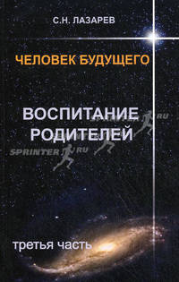 Лазарев.Человек будущего.Воспитание родителей-3