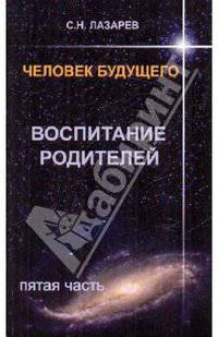 С.Н. Лазарев: Человек будущего. Воспитание родителей. Часть 5