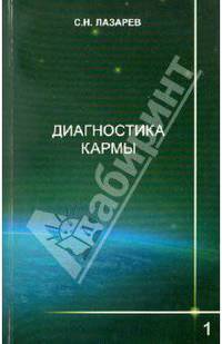 С.Н. Лазарев: Диагностика кармы. Книга первая. Система полевой саморегуляции
