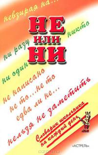 Не или Ни - (Словарик школьника на каждый день)