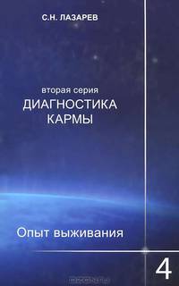 Диагностика кармы (вторая серия). Опыт выживания. Часть 4
