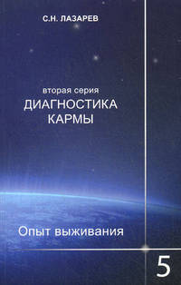 Диагностика кармы. Вторая серия. Опыт выживания. Часть 5