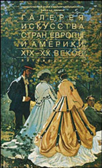 Галерея искусства стран Европы и Америки XIX-XX веков