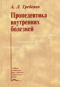 Пропедевтика внутренних болезней. Гриф Министерства Здравоохранения