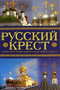 Русский крест. Символика православного надглавного креста