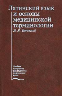 Латинский язык и основы медицинской терминологии. Учебник. Гриф УМО по медицинскому образованию