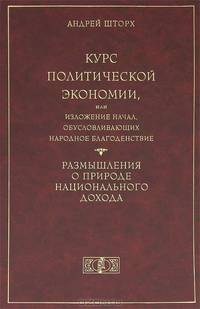 Курс политической экономии, или Изложение начал, обусловливающих народное благоденствие. Размышления о природе национального дохода