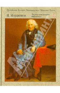 Особое мнение адмирала Мордвинова (эксклюзивное подарочное издание)