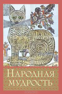 Народная мудрость. Сборник русских пословиц (подарочное издание)