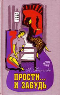Прости... и забудь: Роман - (В поисках счастья)