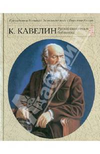 Кавелин К.Д. Русский национальный интерес