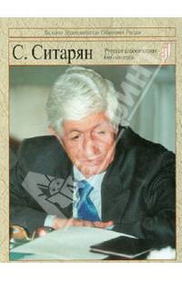 Ситарян С.А. Уроки будущего