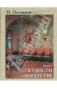 Книга о скудости и богатстве (подарочное издание)