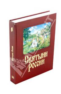 Святыни России (подарочное издание)