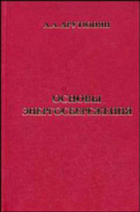 Основы энергосбережения
