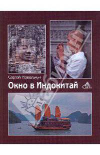 Сергей Ковальчук: Окно в Индокитай