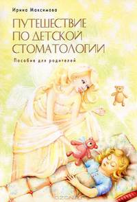 Путешествие по детской стоматологии. Пособие для родителей