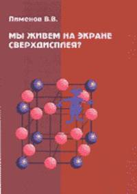 Мы живем на экране сверхдисплея?