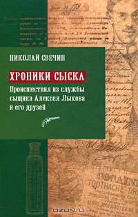 Хроники сыска. Происшествия из службы сыщика Алексея Лыкова и его друзей