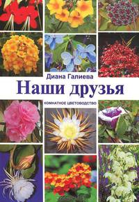 Наши друзья. Комнатное цветоводство