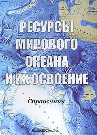 Ресурсы мирового океана и их освоение
