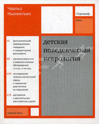 Детская поведенческая неврология. Пер. с англ. под ред. Н.Н. Заваденко. new т 1.